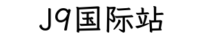 J9国际站