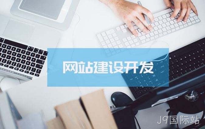 J9国际站介绍高端的网站制作方案